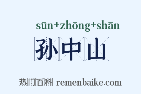 孙中山是什么意思的图片